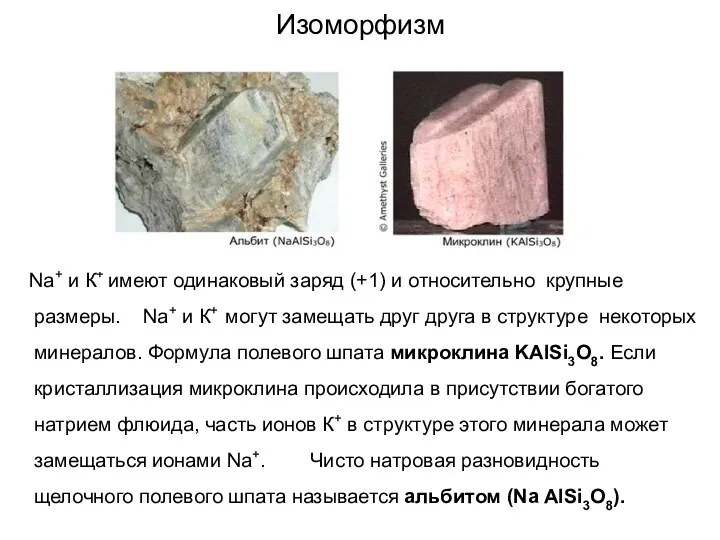 Изоморфизм Na+ и К+ имеют одинаковый заряд (+1) и относительно