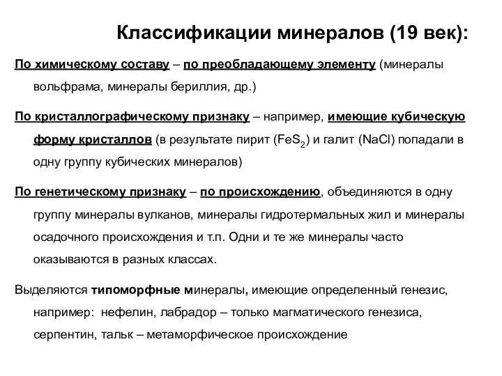 Классификации минералов (19 век): По химическому составу – по преобладающему