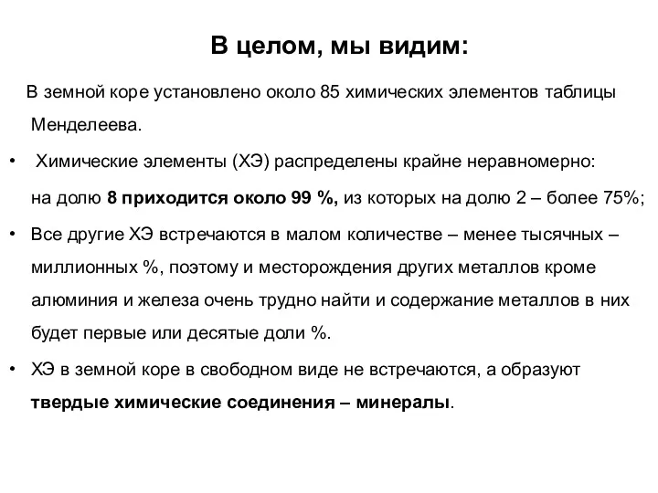 В целом, мы видим: В земной коре установлено около 85