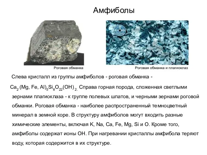 Амфиболы Слева кристалл из группы амфиболов - роговая обманка -