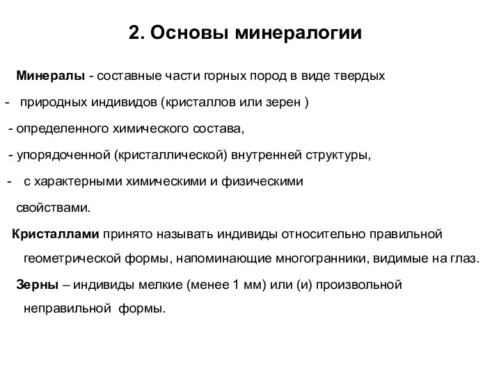 2. Основы минералогии Минералы - составные части горных пород в