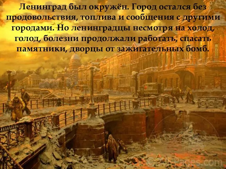 Ленинград был окружён. Город остался без продовольствия, топлива и сообщения