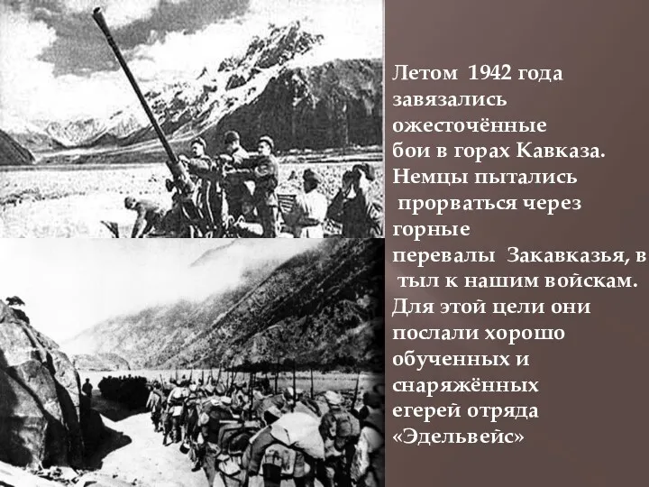 Летом 1942 года завязались ожесточённые бои в горах Кавказа. Немцы