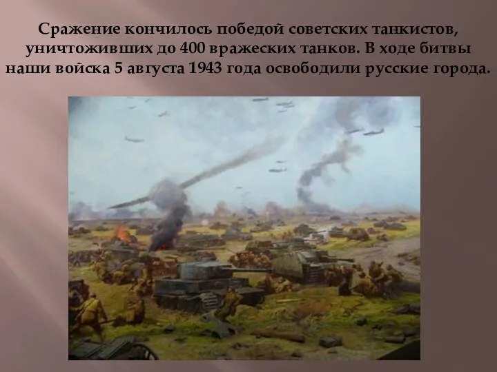 Сражение кончилось победой советских танкистов, уничтоживших до 400 вражеских танков.
