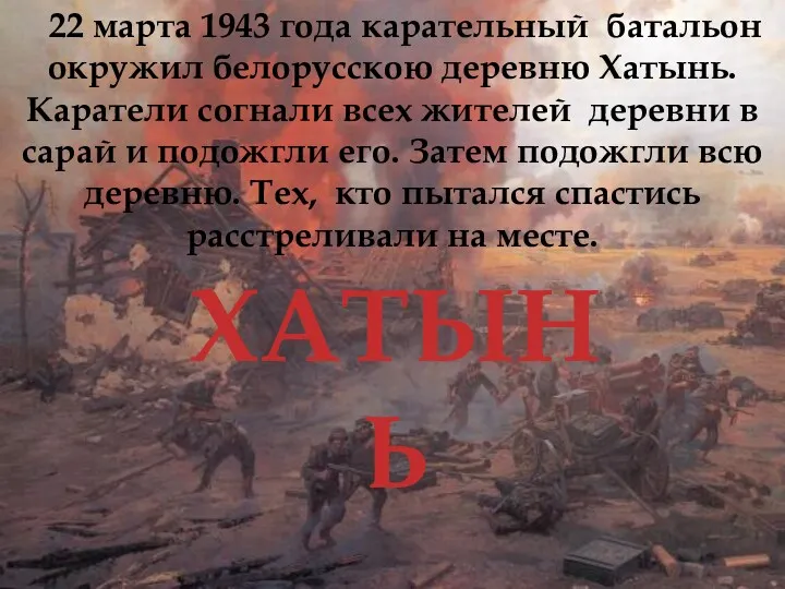 ХАТЫНЬ 22 марта 1943 года карательный батальон окружил белорусскою деревню
