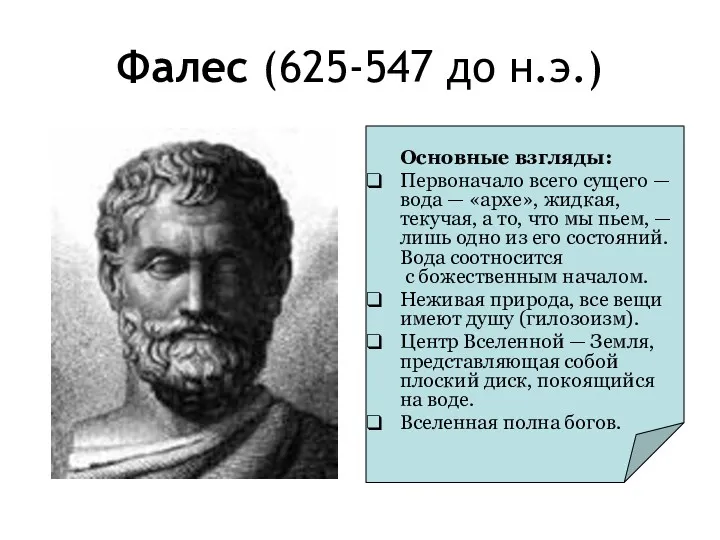 Фалес (625-547 до н.э.) Основные взгляды: Первоначало всего сущего —