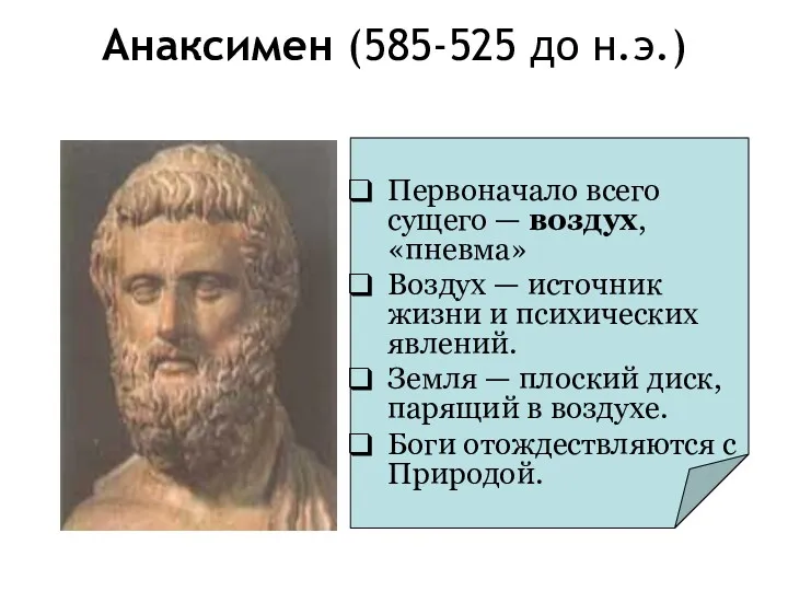 Анаксимен (585-525 до н.э.) Первоначало всего сущего — воздух, «пневма»