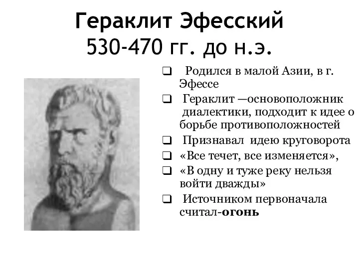 Гераклит Эфесский 530-470 гг. до н.э. Родился в малой Азии,