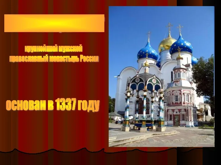 Троице-Сергиева лавра крупнейший мужской православный монастырь России основан в 1337 году