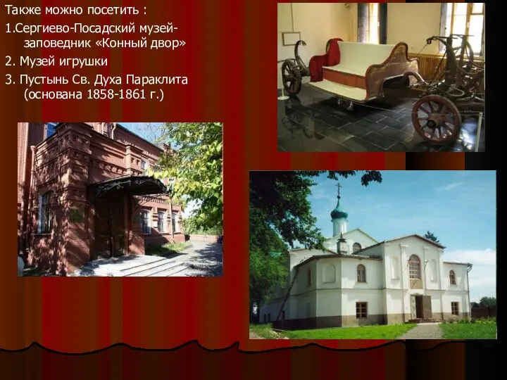 Также можно посетить : 1.Сергиево-Посадский музей-заповедник «Конный двор» 2. Музей