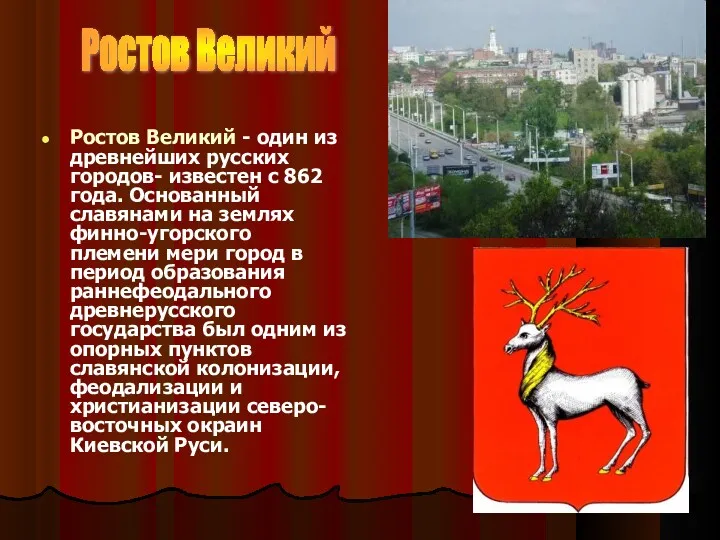 Ростов Великий Ростов Великий - один из древнейших русских городов-