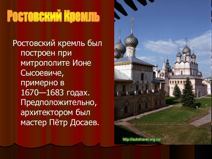Ростовский кремль был построен при митрополите Ионе Сысоевиче, примерно в