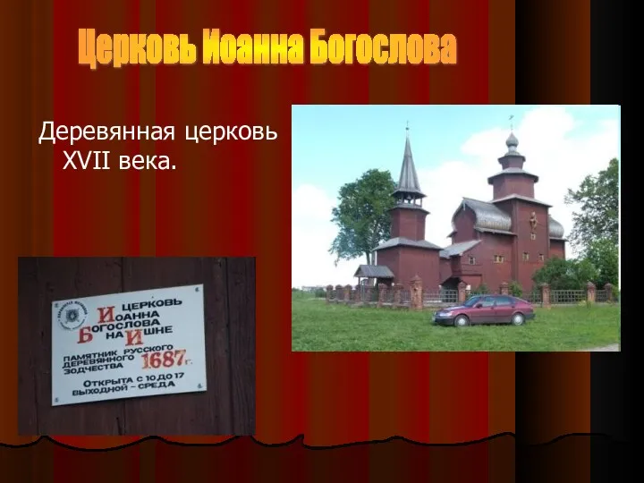 Церковь Иоанна Богослова Деревянная церковь XVII века.