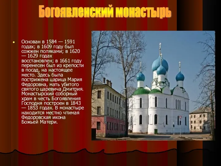 Богоявленский монастырь Основан в 1584 — 1591 годах; в 1609