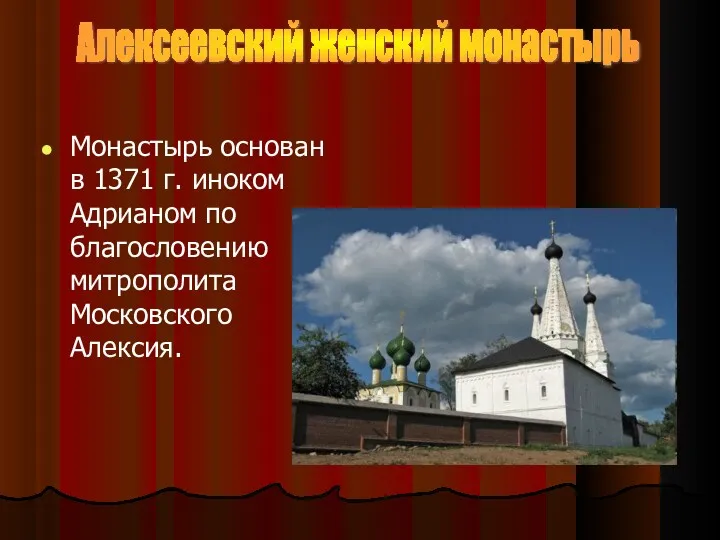 Монастырь основан в 1371 г. иноком Адрианом по благословению митрополита Московского Алексия. Алексеевский женский монастырь