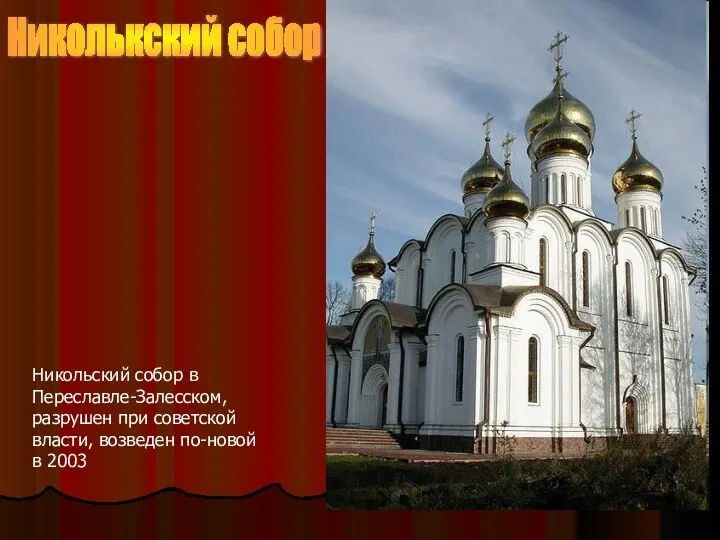 Никольский собор в Переславле-Залесском, разрушен при советской власти, возведен по-новой в 2003 Николькский собор