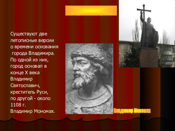 Существуют две летописные версии о времени основания города Владимира. По