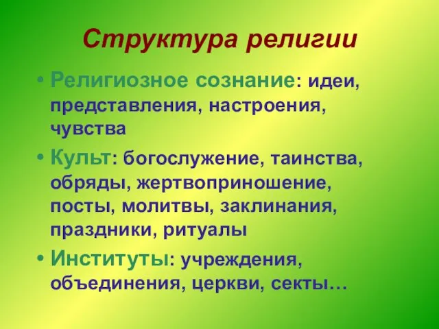 Структура религии Религиозное сознание: идеи, представления, настроения, чувства Культ: богослужение,