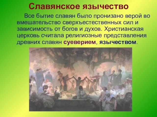 Славянское язычество Все бытие славян было пронизано верой во вмешательство