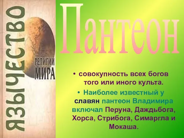 совокупность всех богов того или иного культа. Наиболее известный у