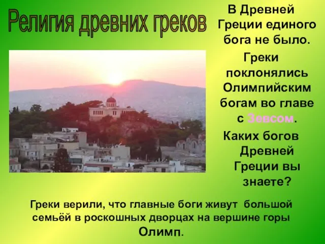 В Древней Греции единого бога не было. Греки поклонялись Олимпийским