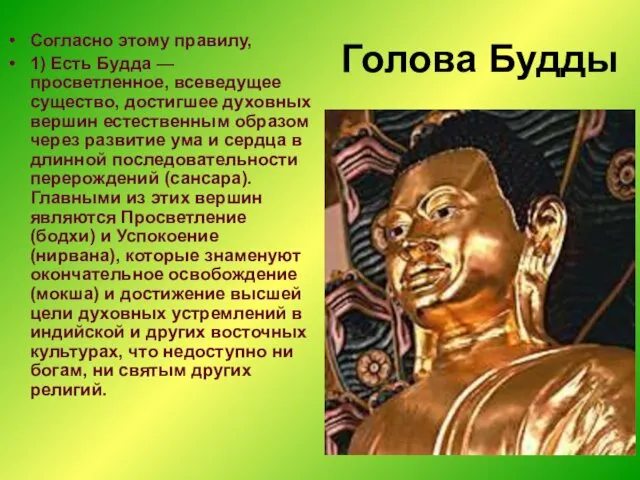 Голова Будды Согласно этому правилу, 1) Есть Будда —просветленное, всеведущее