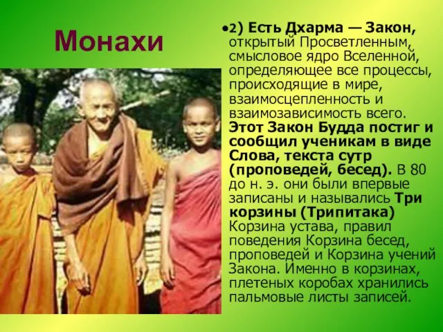 Монахи 2) Есть Дхарма — Закон, открытый Просветленным, смысловое ядро