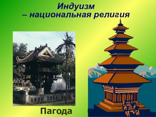 Индуизм – национальная религия Пагода