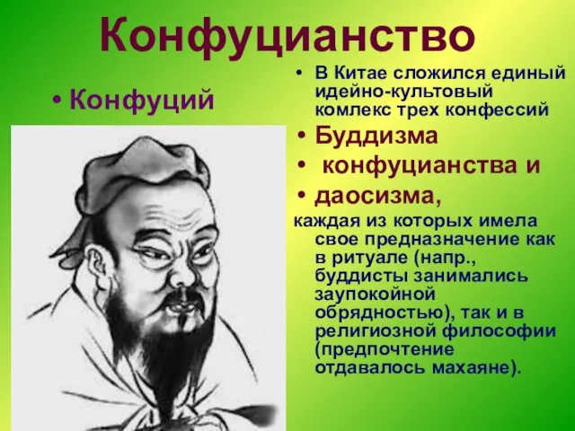 Конфуцианство В Китае сложился единый идейно-культовый комлекс трех конфессий Буддизма