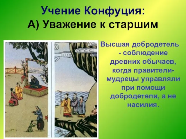 Учение Конфуция: А) Уважение к старшим Высшая добродетель - соблюдение