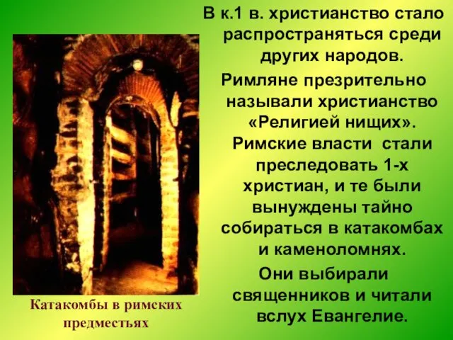 В к.1 в. христианство стало распространяться среди других народов. Римляне