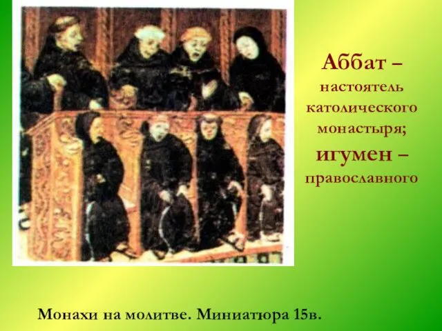 Монахи на молитве. Миниатюра 15в. Аббат – настоятель католического монастыря; игумен – православного