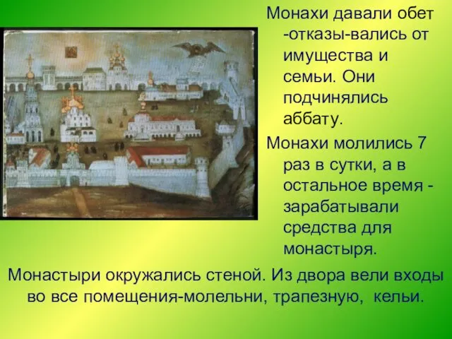 Монахи давали обет -отказы-вались от имущества и семьи. Они подчинялись