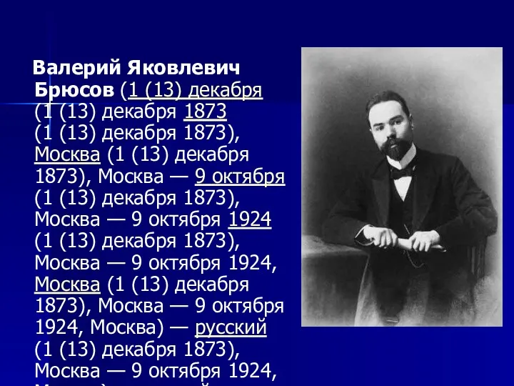 Валерий Яковлевич Брюсов (1 (13) декабря (1 (13) декабря 1873