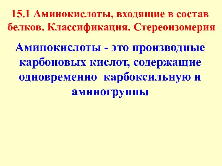 15.1 Аминокислоты, входящие в состав белков. Классификация. Стереоизомерия Аминокислоты -