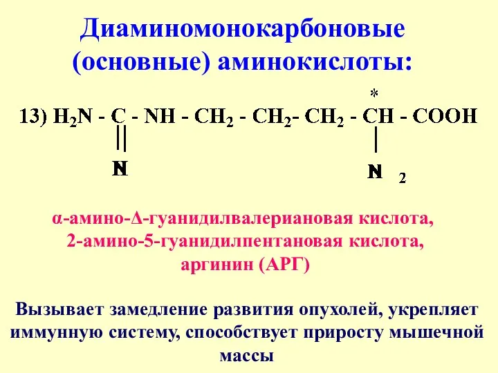 Диаминомонокарбоновые (основные) аминокислоты: α-амино-Δ-гуанидилвалериановая кислота, 2-амино-5-гуанидилпентановая кислота, аргинин (АРГ) Вызывает