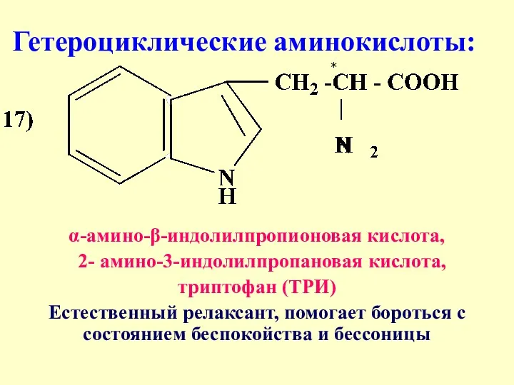 Гетероциклические аминокислоты: α-амино-β-индолилпропионовая кислота, 2- амино-3-индолилпропановая кислота, триптофан (ТРИ) Естественный