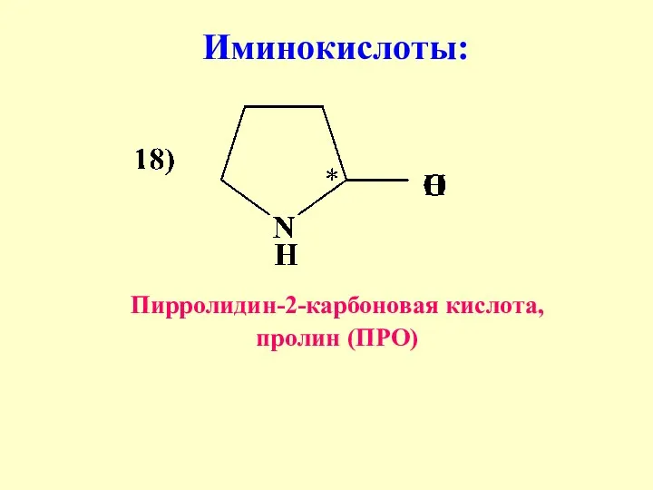 Иминокислоты: Пирролидин-2-карбоновая кислота, пролин (ПРО)