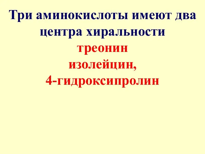 Три аминокислоты имеют два центра хиральности треонин изолейцин, 4-гидроксипролин