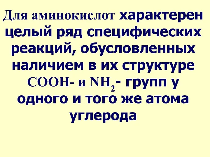 Для аминокислот характерен целый ряд специфических реакций, обусловленных наличием в