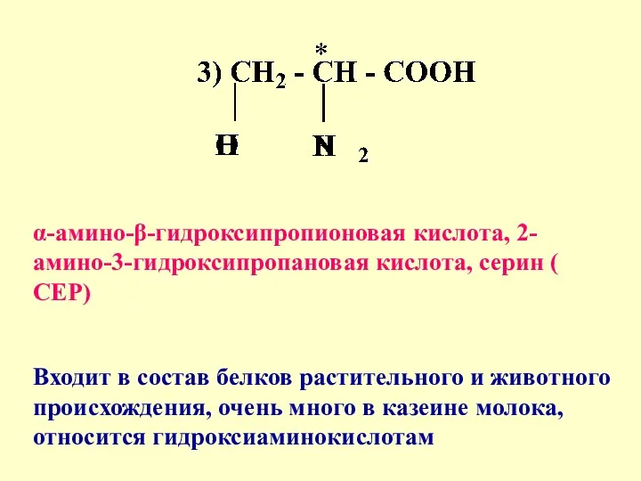 α-амино-β-гидроксипропионовая кислота, 2-амино-3-гидроксипропановая кислота, серин ( СЕР) Входит в состав