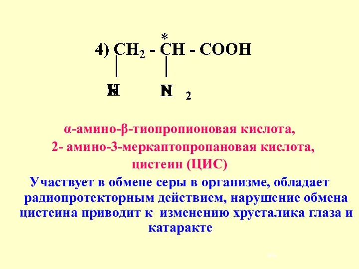 α-амино-β-тиопропионовая кислота, 2- амино-3-меркаптопропановая кислота, цистеин (ЦИС) Участвует в обмене