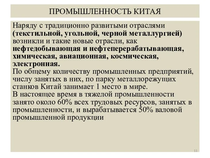 ПРОМЫШЛЕННОСТЬ КИТАЯ Наряду с традиционно развитыми отраслями (текстильной, угольной, черной