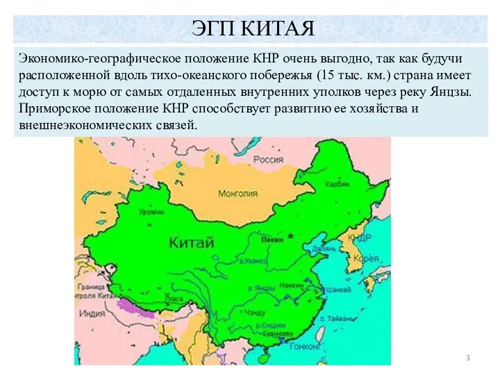 ЭГП КИТАЯ Экономико-географическое положение КНР очень выгодно, так как будучи