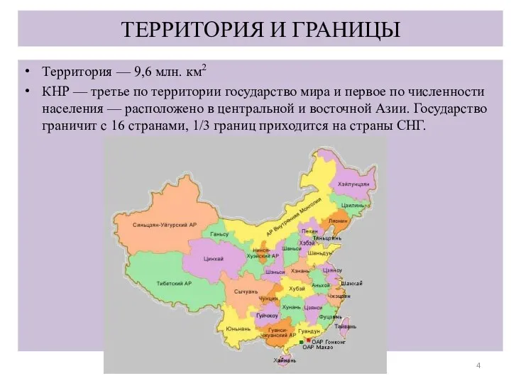 ТЕРРИТОРИЯ И ГРАНИЦЫ Территория — 9,6 млн. км2 КНР — третье по территории