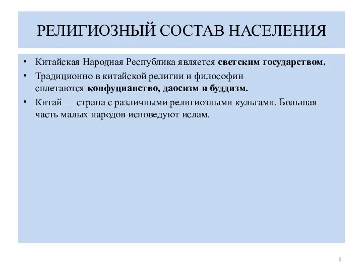 РЕЛИГИОЗНЫЙ СОСТАВ НАСЕЛЕНИЯ Китайская Народная Республика является светским государством. Традиционно