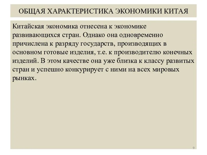 ОБЩАЯ ХАРАКТЕРИСТИКА ЭКОНОМИКИ КИТАЯ Китайская экономика отнесена к экономике развивающихся