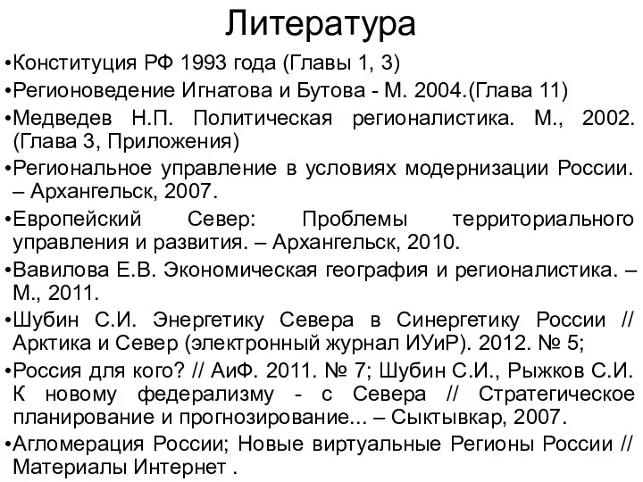 Литература Конституция РФ 1993 года (Главы 1, 3) Регионоведение Игнатова