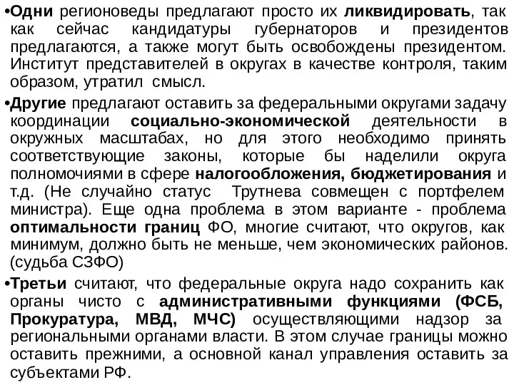 Одни регионоведы предлагают просто их ликвидировать, так как сейчас кандидатуры