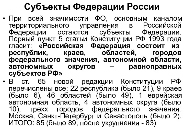 Субъекты Федерации России При всей значимости ФО, основным каналом территориального